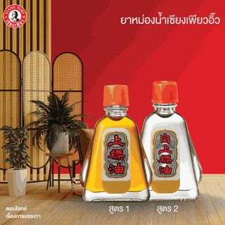 ยาหม่องน้ำ เซียงเพียว สูตร 1 ขนาด 3 ซีซี จำนวน 3 ชิ้น